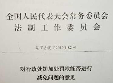 常委会法工委对行政处罚加处罚款能否减免问题的意见法工办发201982号