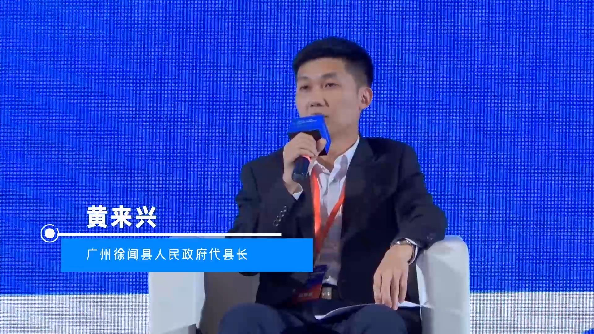 徐闻县委副书记代县长黄来兴出席县域经济发展大会圆桌论坛讨论