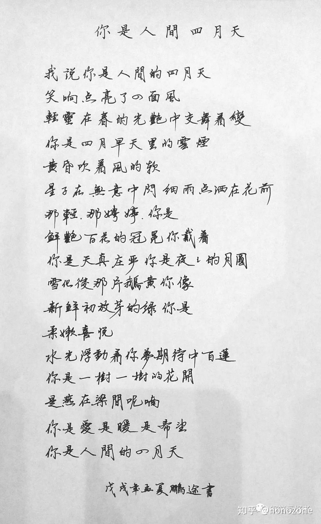 林徽因你是人间四月天钢笔字手写笔友钢笔书法习作欣赏