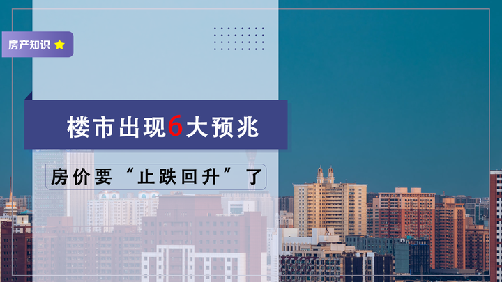 楼市出现6大预兆，房价要“止跌回升”了，刚需购房者多留意观察 - 知乎