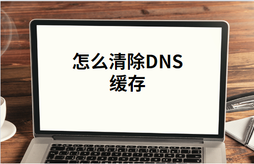 怎麼清除dns緩存