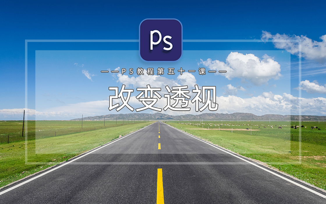 ps如何改变物体的透视?用透视变形工具,轻松改变透视角度
