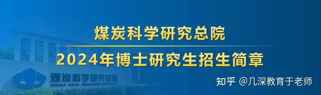 煤炭科學研究總院2024年博士研究生招生簡章