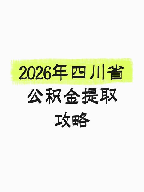 2026 四川公积金提取全攻略：租房、买房如何“薅”到这笔钱？ - 知乎