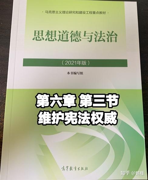 2021年版思想道德與法治第六章第三節維護憲法權威筆記知識點總結