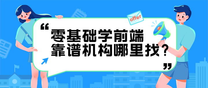 有没有比较靠谱的适合零基础的前端线上课? - 知乎