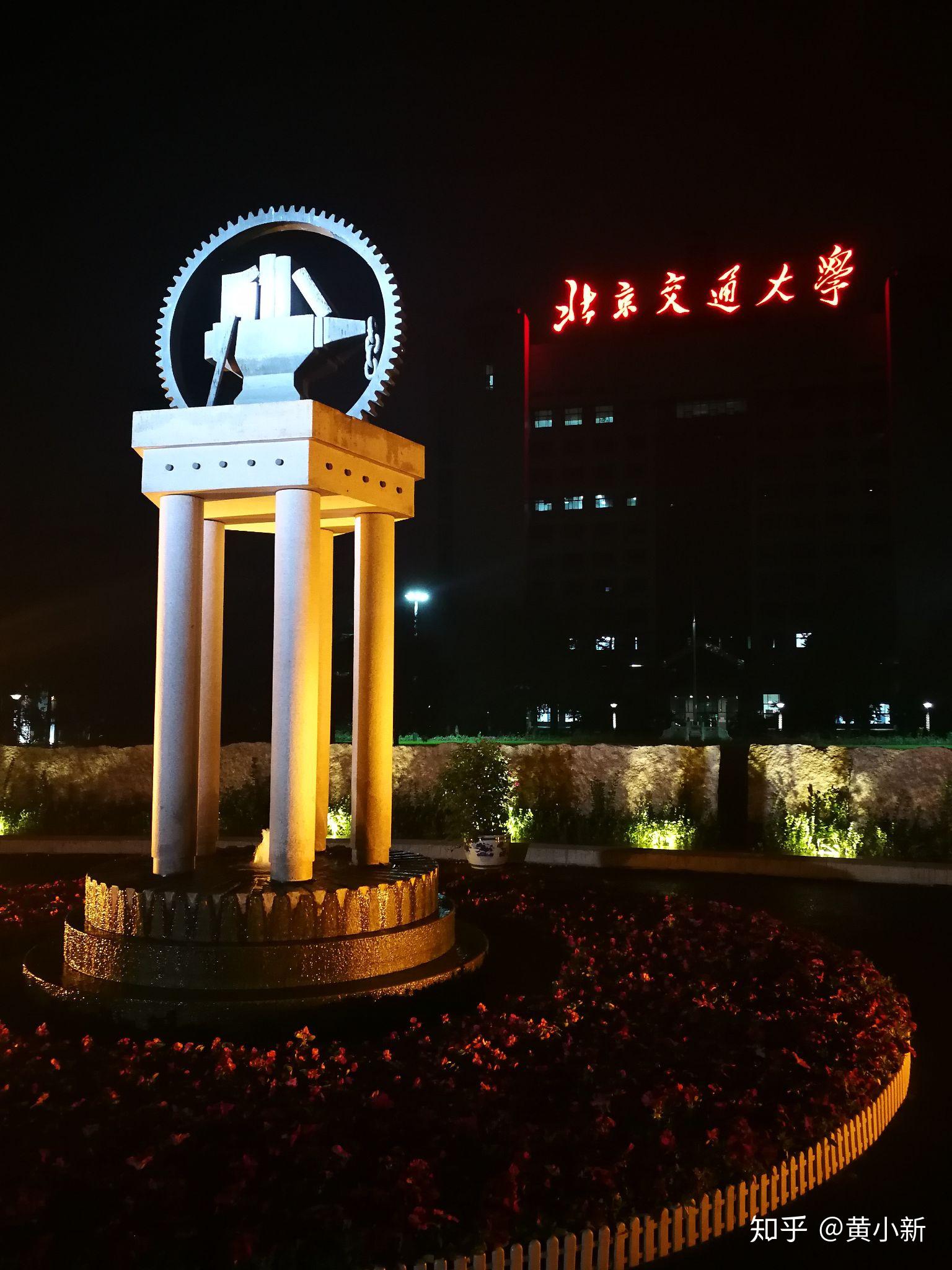 在北京交通大学就读是怎样一番体验