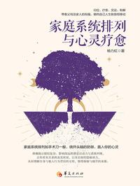 家庭系统排列与心灵疗愈
