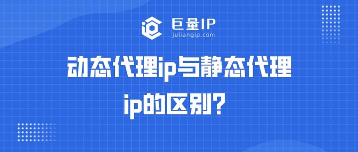 动态代理ip与静态代理ip的区别？ - 知乎