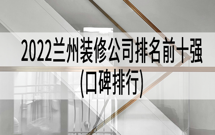 2022兰州装修公司排名前十强(口碑排行) - 知乎