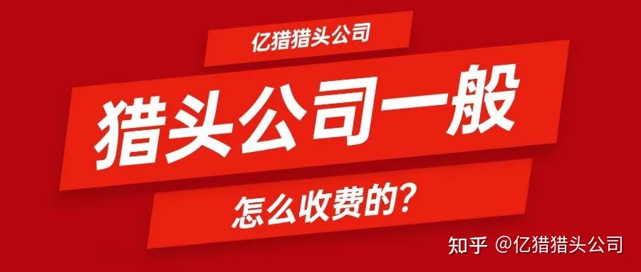 猎头公司一般怎么收费的?|亿猎猎头公司 - 知乎