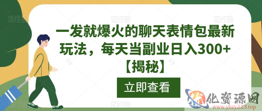 一发就爆火的聊天表情包最新玩法，每天当副业日入300+【揭秘】