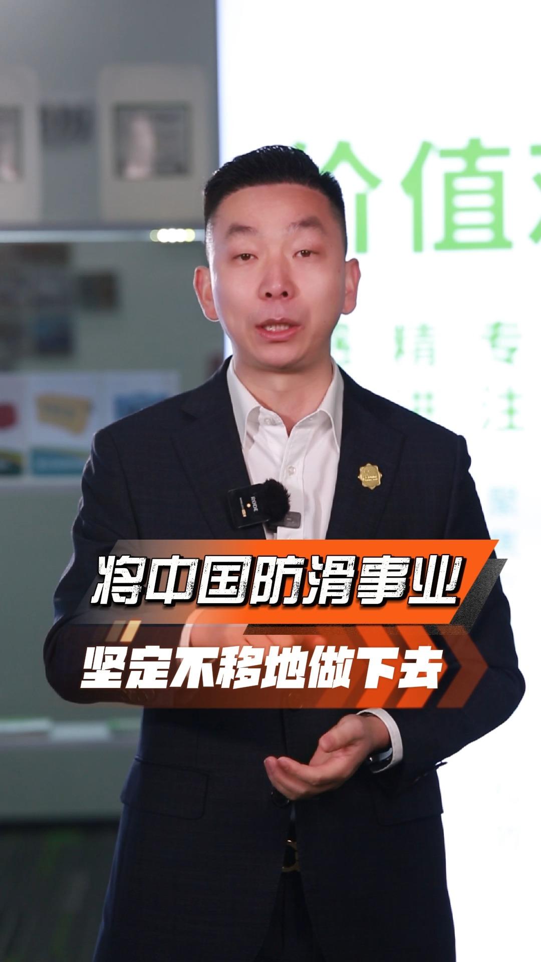世卿防滑创始人王永生一生只做地面防滑这一件事