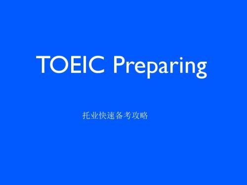 原来托业考试真心没想象中的那么难 反正我已经考完了 知乎 原来托业考试真心没想象中的那么难 反正我已经考完了 知乎