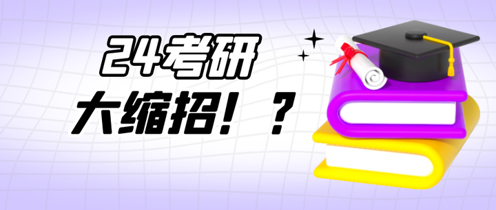 24考研缩招趋势已定？别太离谱！ - 知乎