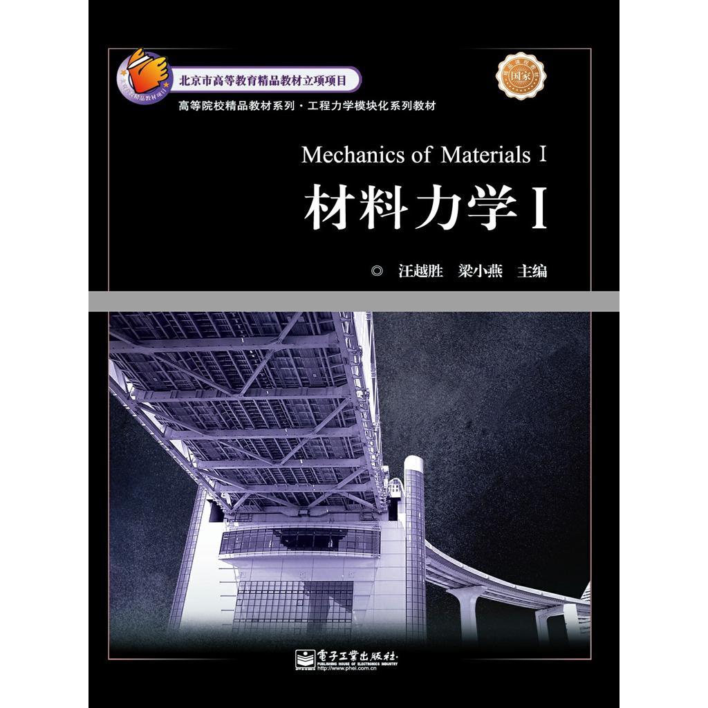 材料力学 Ⅰ（书籍） - 知乎