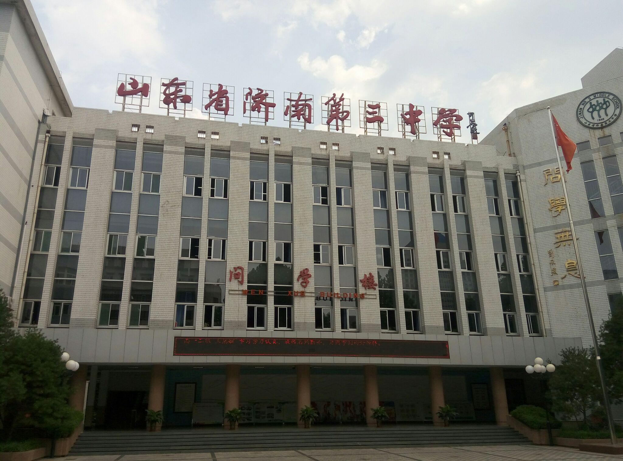 在济南三中读书是怎样的体验? - 知乎