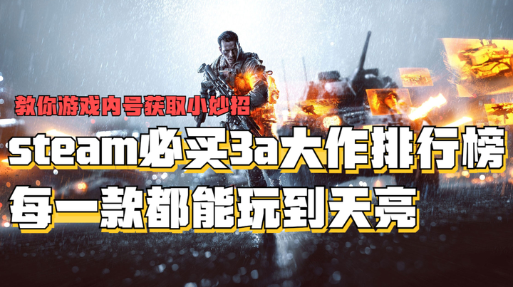 steam必买3a大作排行榜2024，高人气3a游戏大作推荐 - 知乎