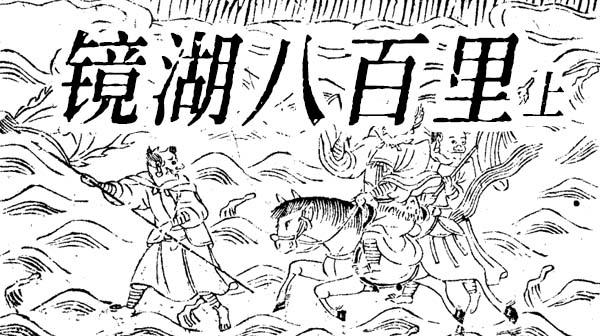 【鬼神说】——21镜湖八百里（上） - 知乎
