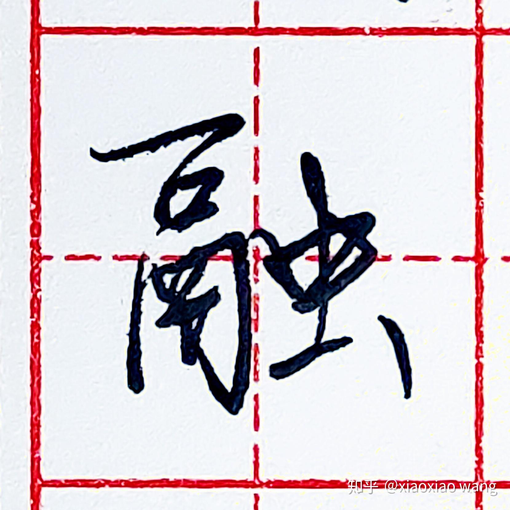 硬笔行书每日一字融