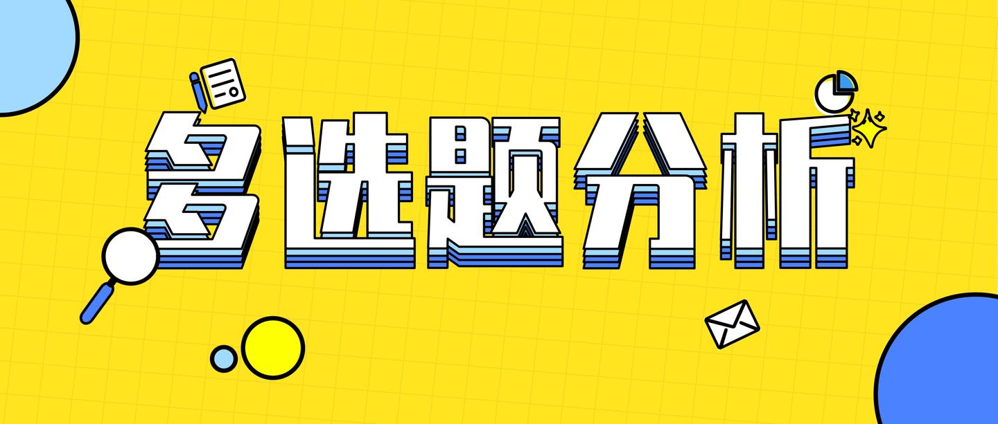 多选题有哪些鲜为人知的分析技巧? - 知乎