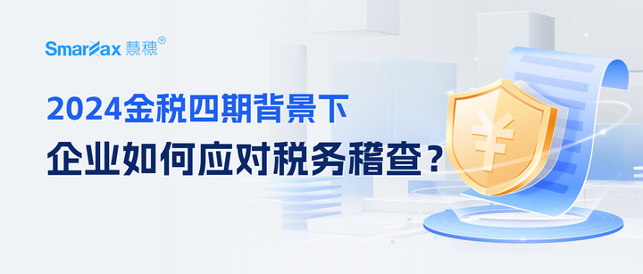 2024金税四期背景下,企业如何应对税务稽查? - 知乎
