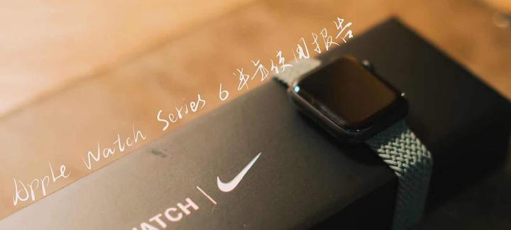 Apple Watch Series 6半年使用体验——你是否真的需要一款Apple Watch