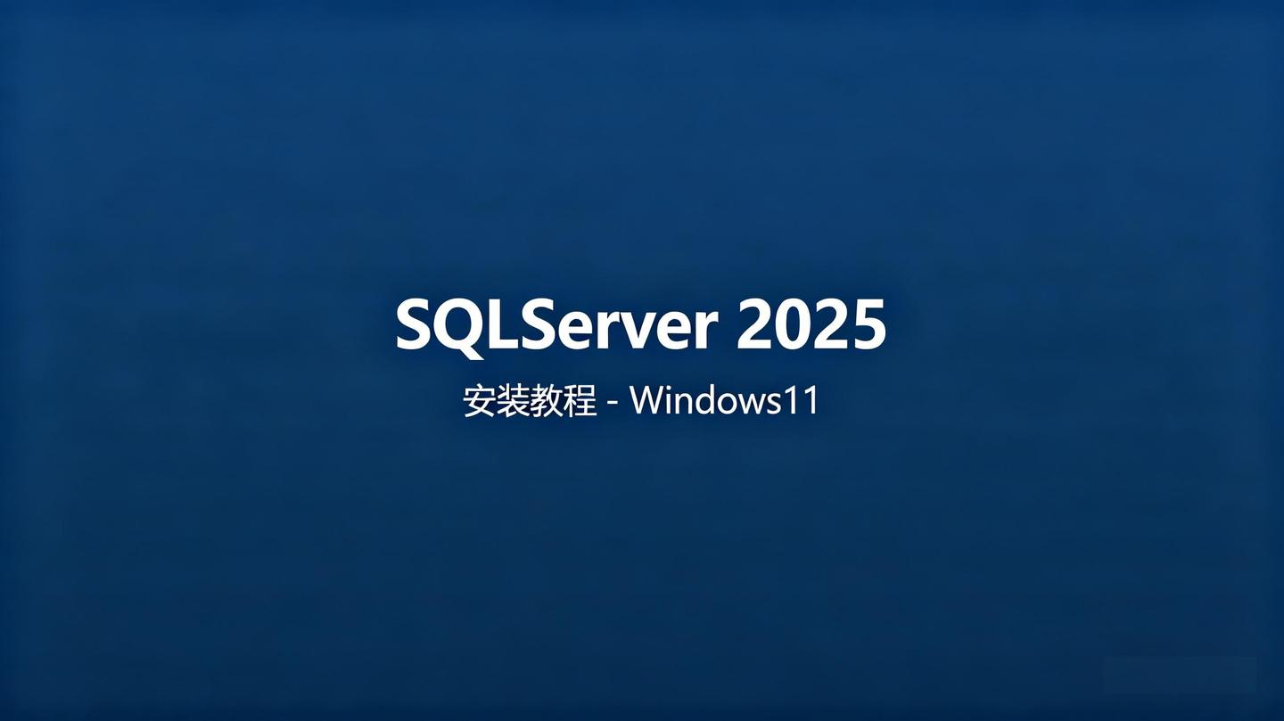 SQLServer 2025 安装教程 - Windows11 - 知乎