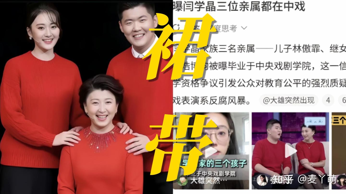 闫学晶再上热搜，网曝其儿子、继女、侄子均毕业于中戏引发热议 - 知乎