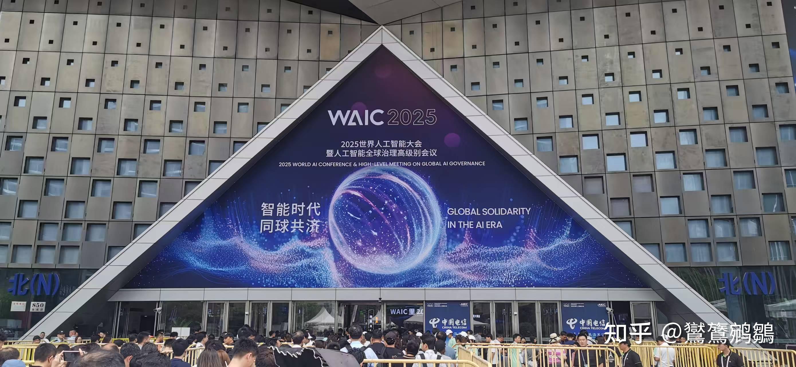 参加 2025 世界人工智能大会 (WAIC) 是一种怎样的体验? - 知乎
