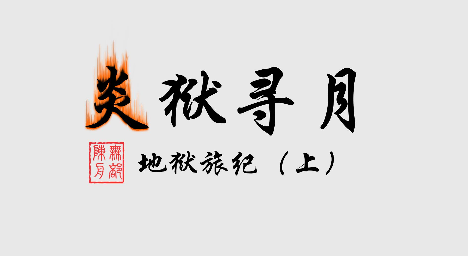 炎狱寻月一地狱旅纪 上 知乎 炎狱寻月一地狱旅纪 上 知乎