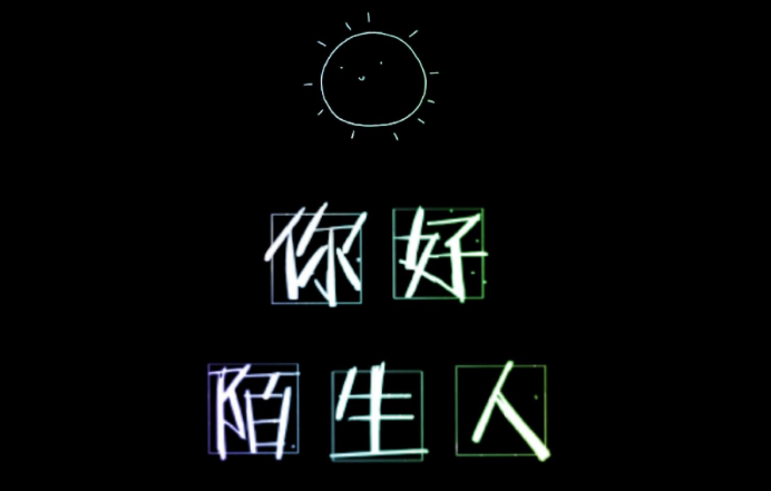 终将成为陌路人