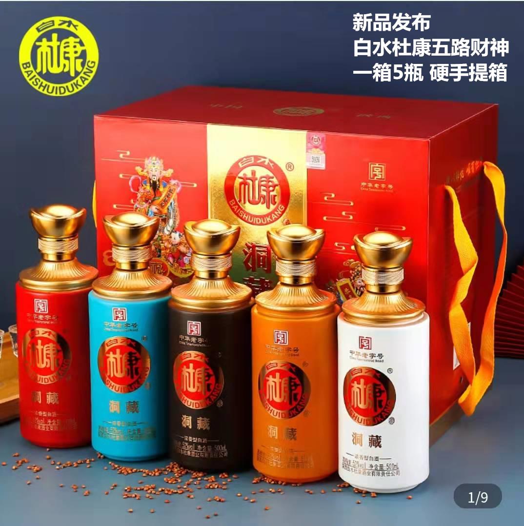 52度白水杜康洞藏五路财神手工红盒五色瓶
