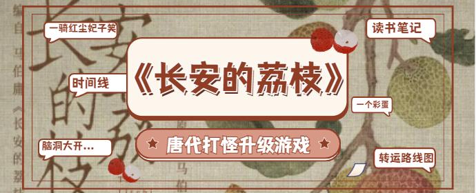 《长安的荔枝》一篇脑洞大开的读书笔记 |唐代打怪升级游戏(附荔枝运输路线图、全文时间线、唐时期地图) - 知乎