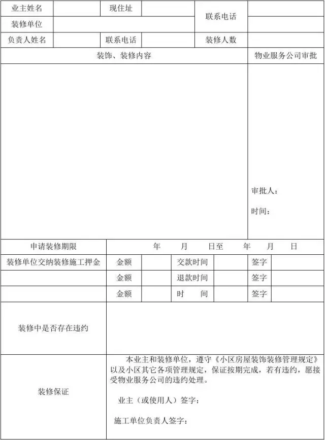 向物業管理處提出裝修申請,領取《裝修申請審批表》,並提交裝修公司的