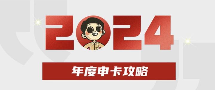 年度申卡攻略！2024年什么信用卡值得申？ - 知乎