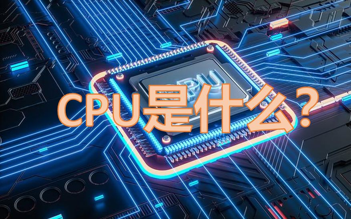 CPU简要讲解/小白初步认识CPU/CPU是什么?/CPU的作用?/CPU的分类?/电子爱好者总结分享~ - 知乎