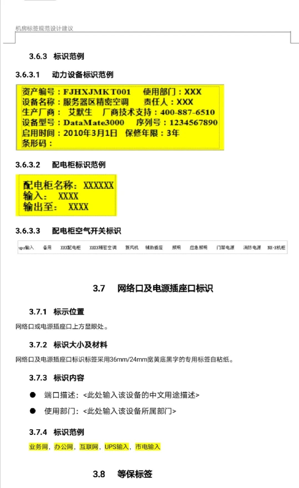 弱电工程数据中心机房设备标签规范建议书,可下载