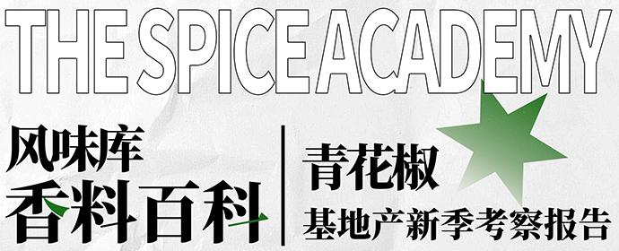 考察报告 22年如实青花椒基地产新季考察报告 知乎
