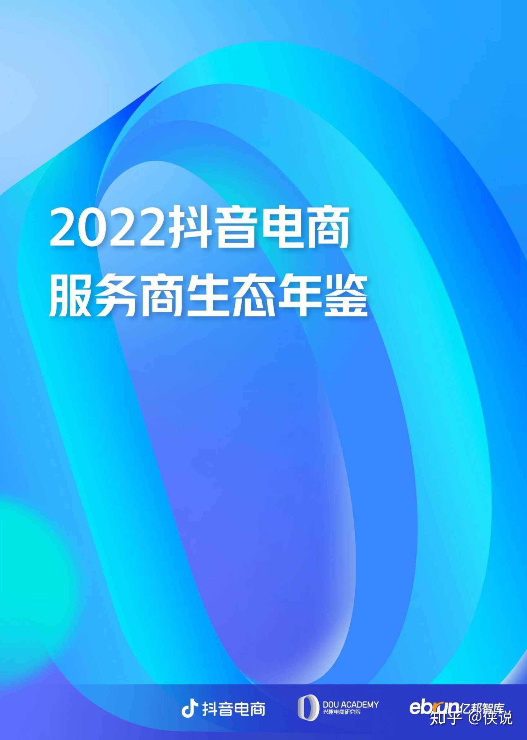 2022抖音电商服务商生态年鉴