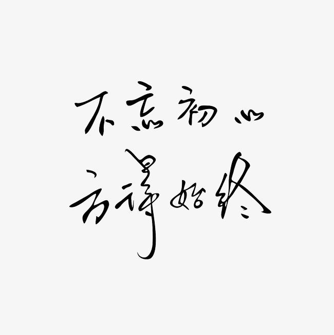 第三篇回味初衷