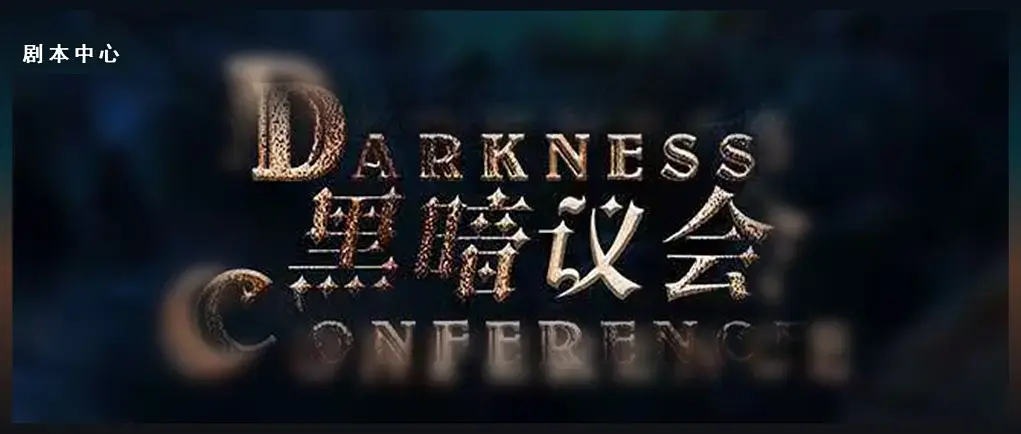 剧本杀黑暗议会丨我虽然行过死荫的幽谷也不怕遭害因为你与我同在