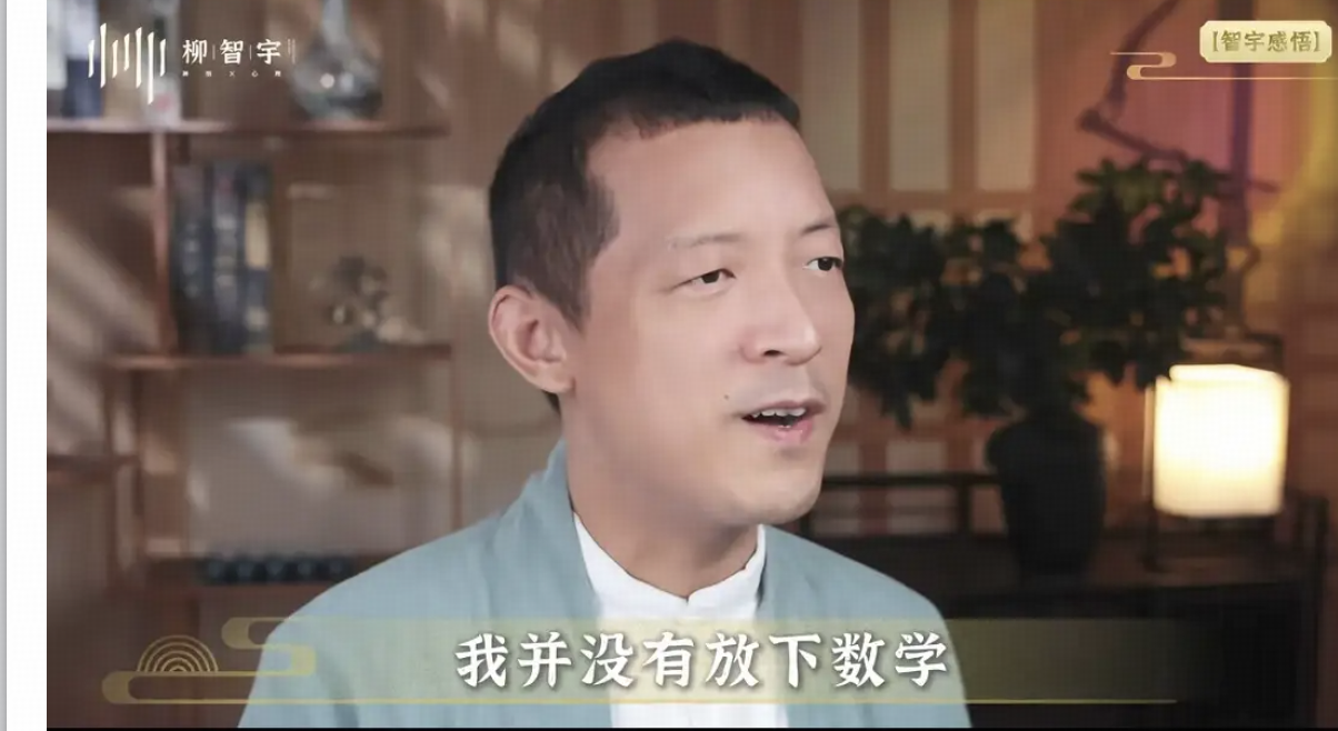 如何评价北大著名校友柳智宇评价同学王虹邓煜获得菲尔兹奖，祝贺两位校友，并不后悔自己上山出家离开数学？