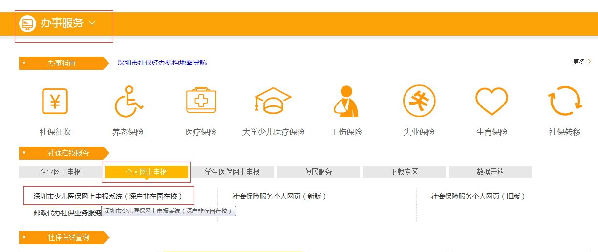 選擇辦事服務-社保在線職務-個人網上申報-深圳市少兒醫保網上申報