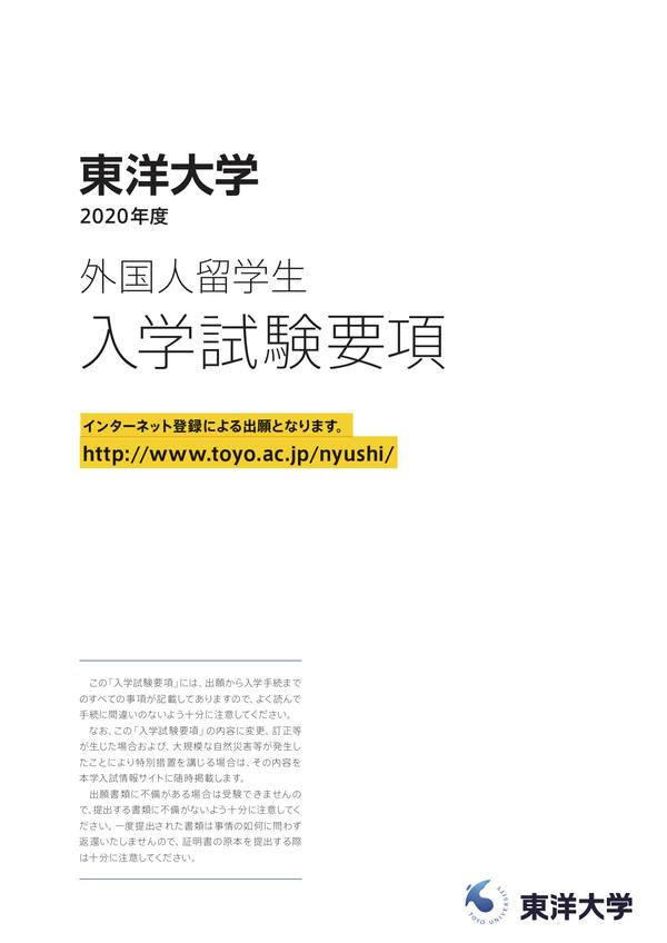 日本的大学招生简章该咋看 东洋大学篇 知乎