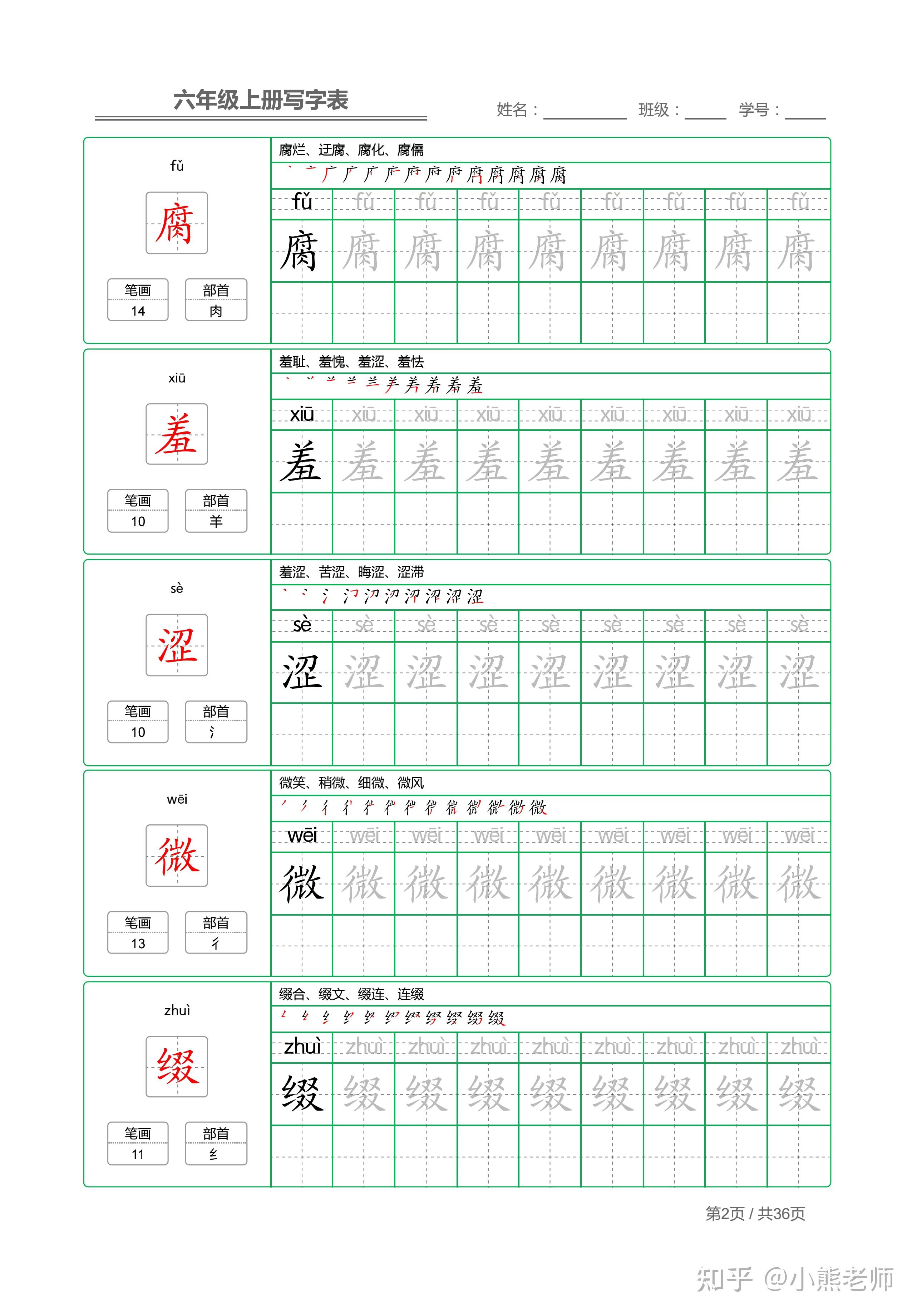 六年级上课本同步写字表180个生字,含笔顺+部首+组词+笔画共36页 - 知乎