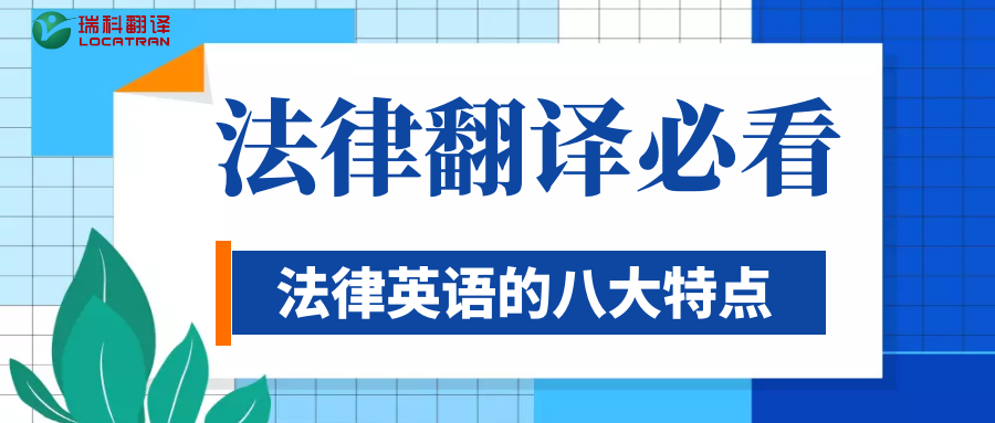 法律翻译必须知道 法律英语的八大特点 知乎