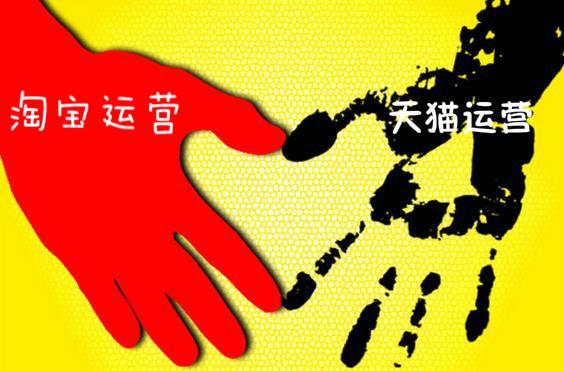 淘宝运营和天猫运营的区别