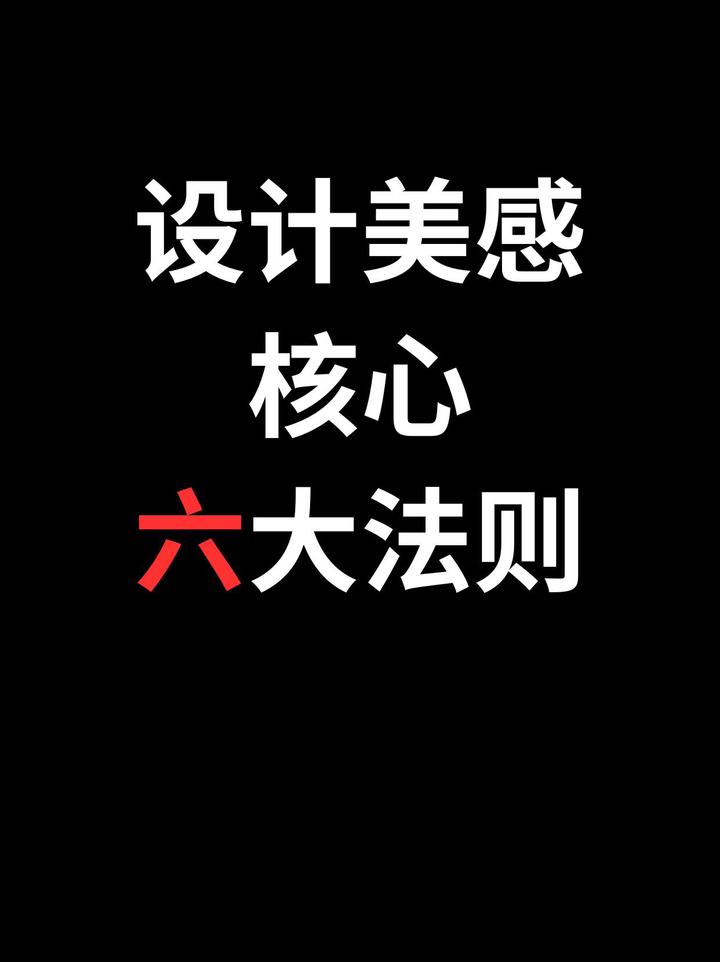 码住喽!设计美感六大法则! - 知乎