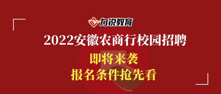 安徽校园招聘_安徽银行招聘 2019银行校园招聘 银行招聘报名 笔试 面试 安徽银行招聘网(2)